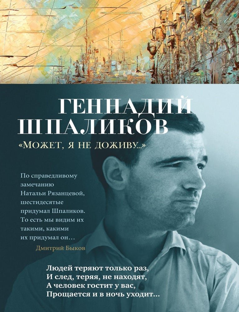 Item #12285 &laquo;Может, я не доживу...&raquo;. Г. Шпаликов.