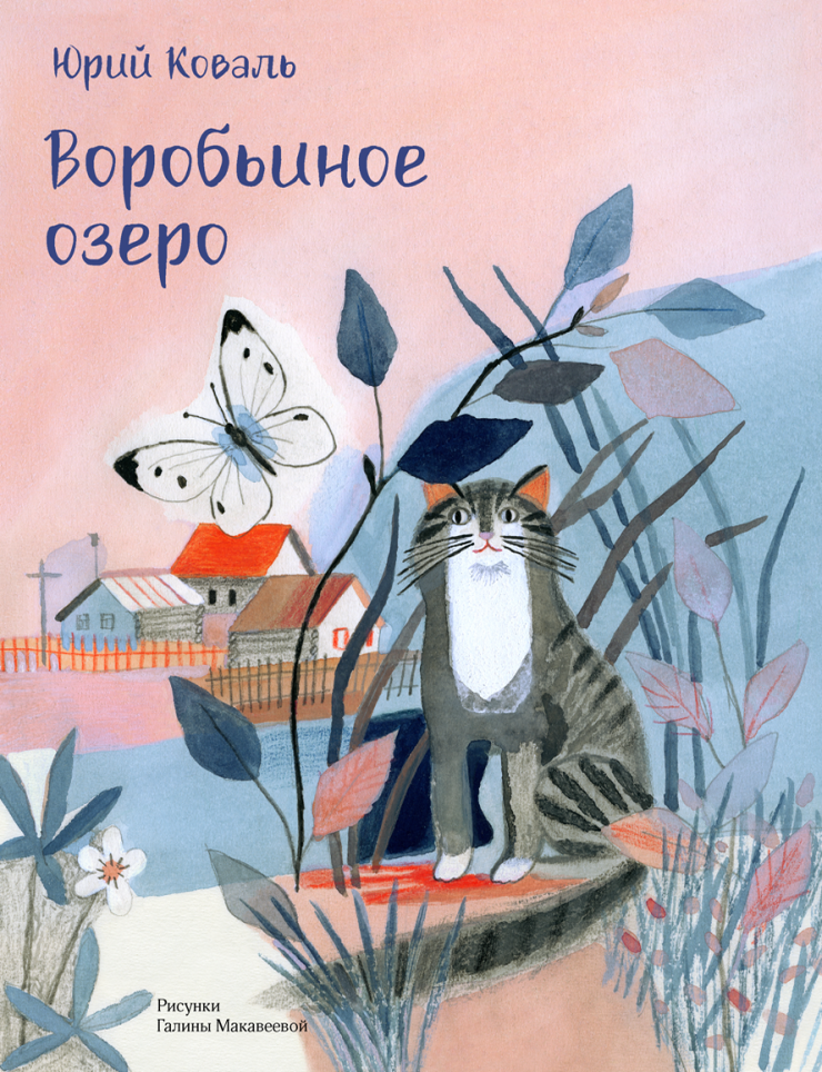 Item #12300 Воробьиное озеро. Ю. Коваль.