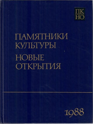 Памятники культуры. Новые открытия