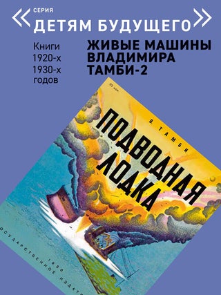 Живые машины Владимира Тамби 2 (Комплект из 6 книг)