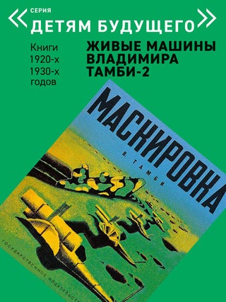 Живые машины Владимира Тамби 2 (Комплект из 6 книг)