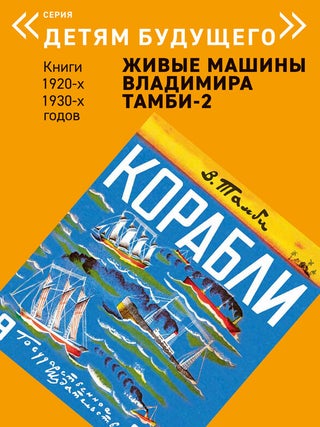Живые машины Владимира Тамби 2 (Комплект из 6 книг)