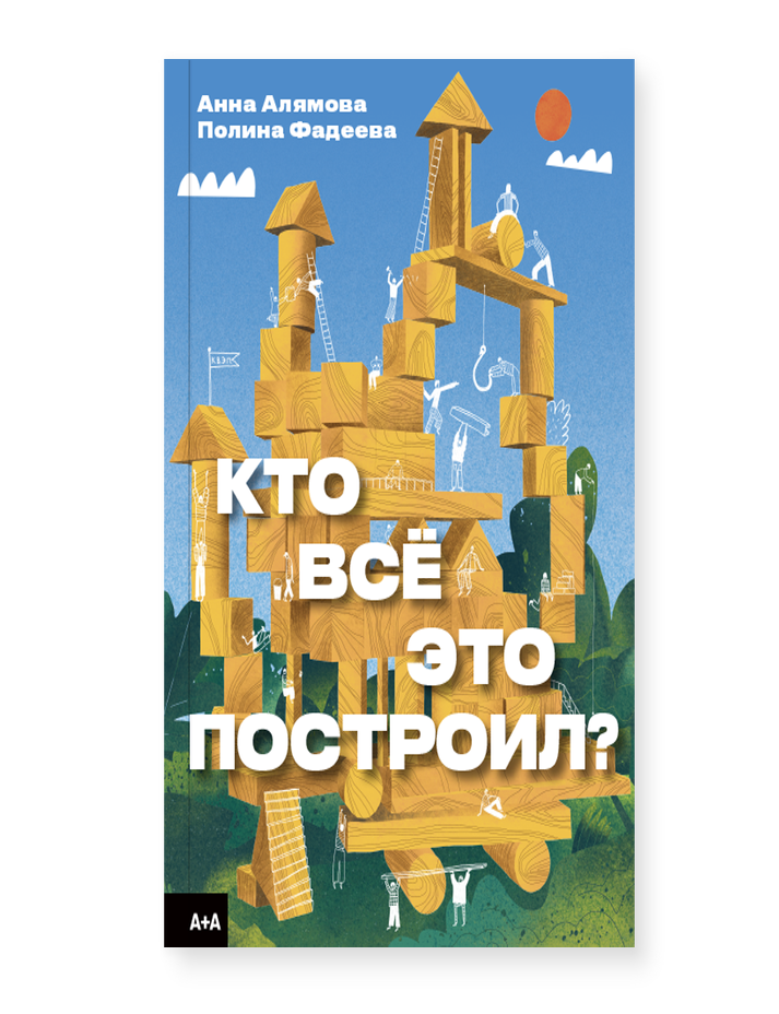 Item #12322 Кто всё это построил? Полина Фадеева Анна Алямова.