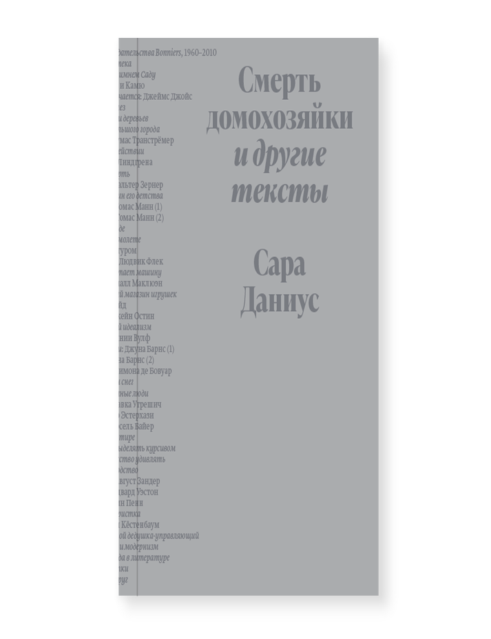 Item #12325 Смерть домохозяйки и другие тексты. Сара Даниус.