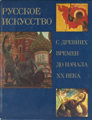 Item #1233 Русское искусство с древних времен до начала...