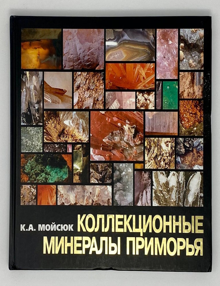 Item #1234 Коллекционные минералы приморья. К.А Мойсюк.