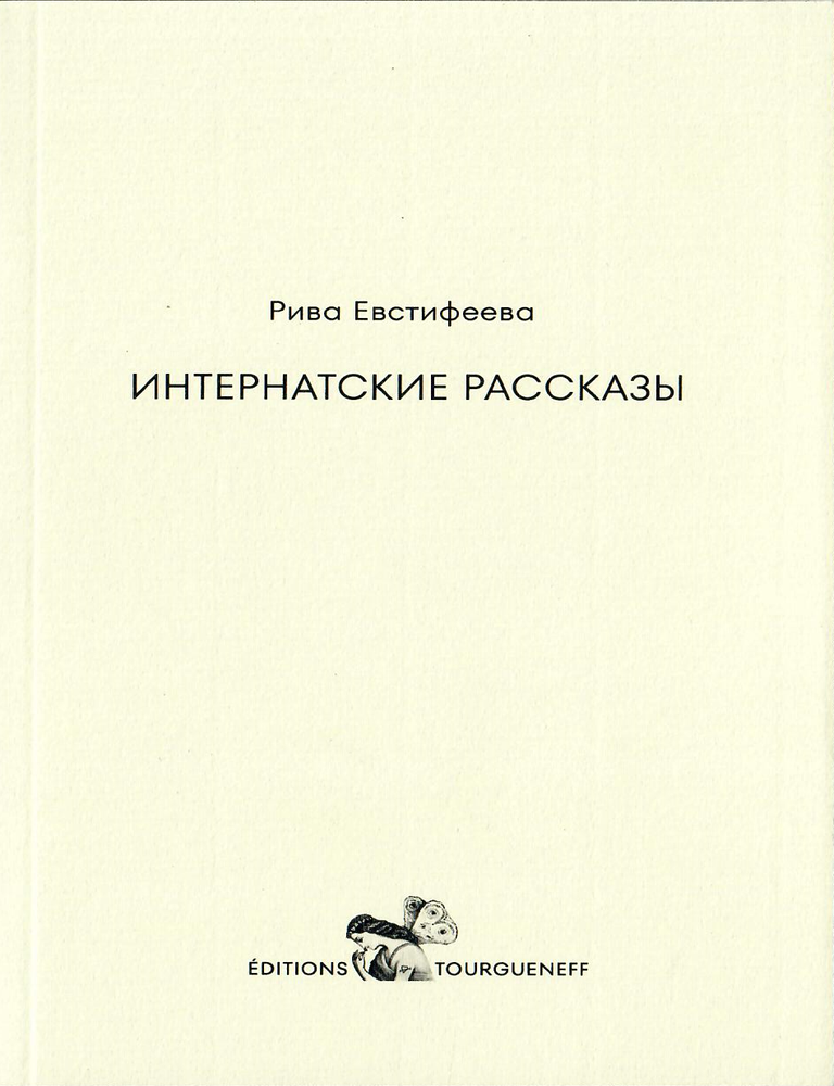 Item #12342 Интернатские рассказы. Р. Евстифеева.