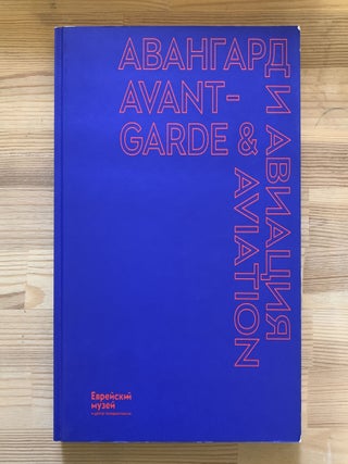 Item #12350 Авангард и авиация / Avant-Garde and Aviation