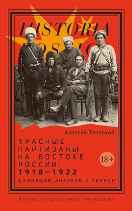 Item #12354 Красные партизаны на востоке России. 1918–1922:...