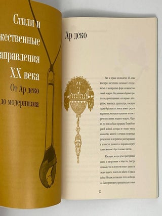 Стили ювелирных украшений