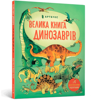 Item #12389 Велика книга динозаврів