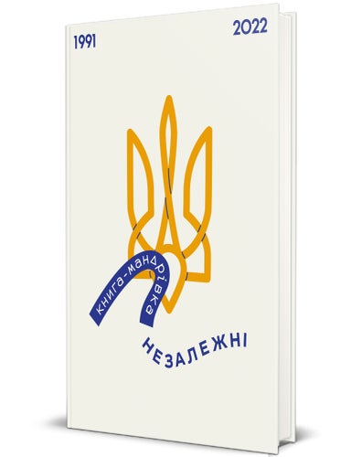 Item #12403 Книга-мандрівка. Незалежні. Марта Лешак Ірина Тараненко, Єлизавета Нєвєжина.