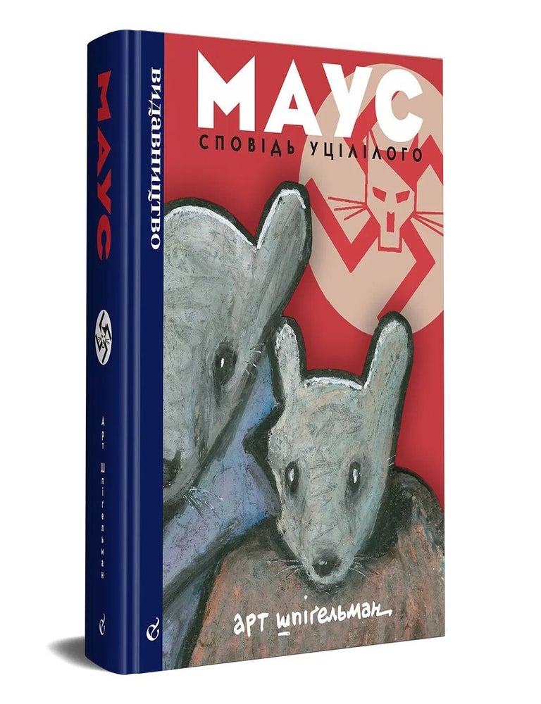Item #12414 Маус. Сповідь уцілілого. Арт Шпігельман.