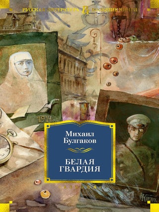 Белая гвардия. М.А Булгаков.