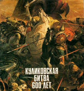 Item #1243 Куликовская битва. 600 лет. Каталог