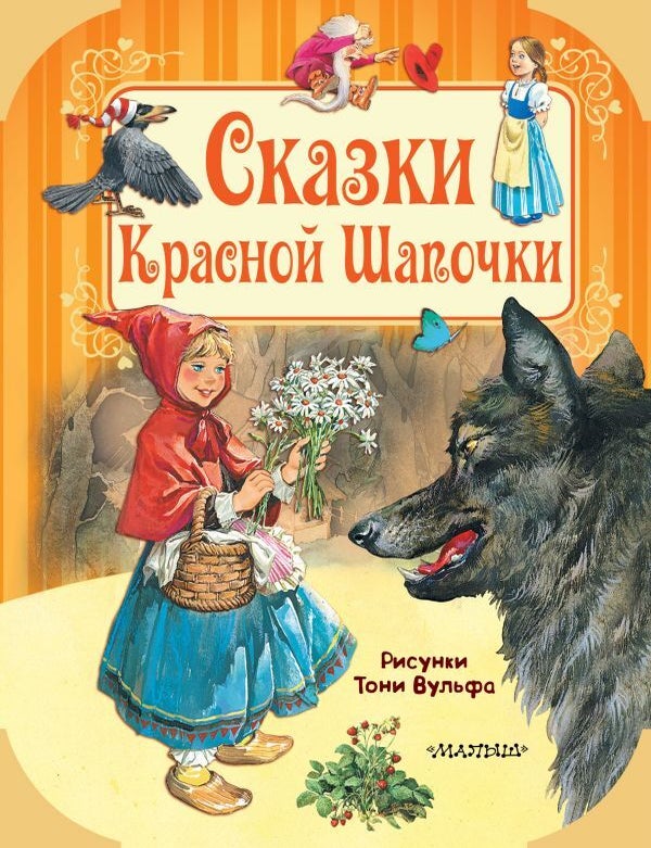 Item #12438 Сказки Красной Шапочки. Ш. Перро.