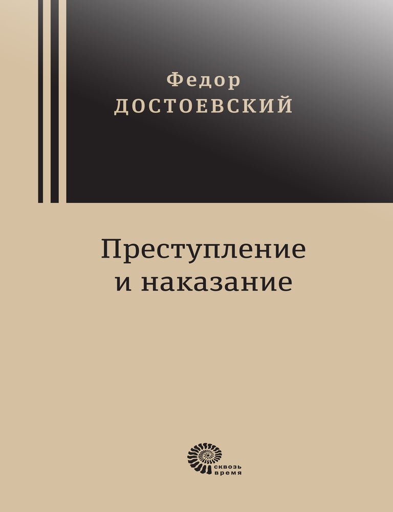 Item #12459 Преступление и наказание. Ф.М Достоевский.