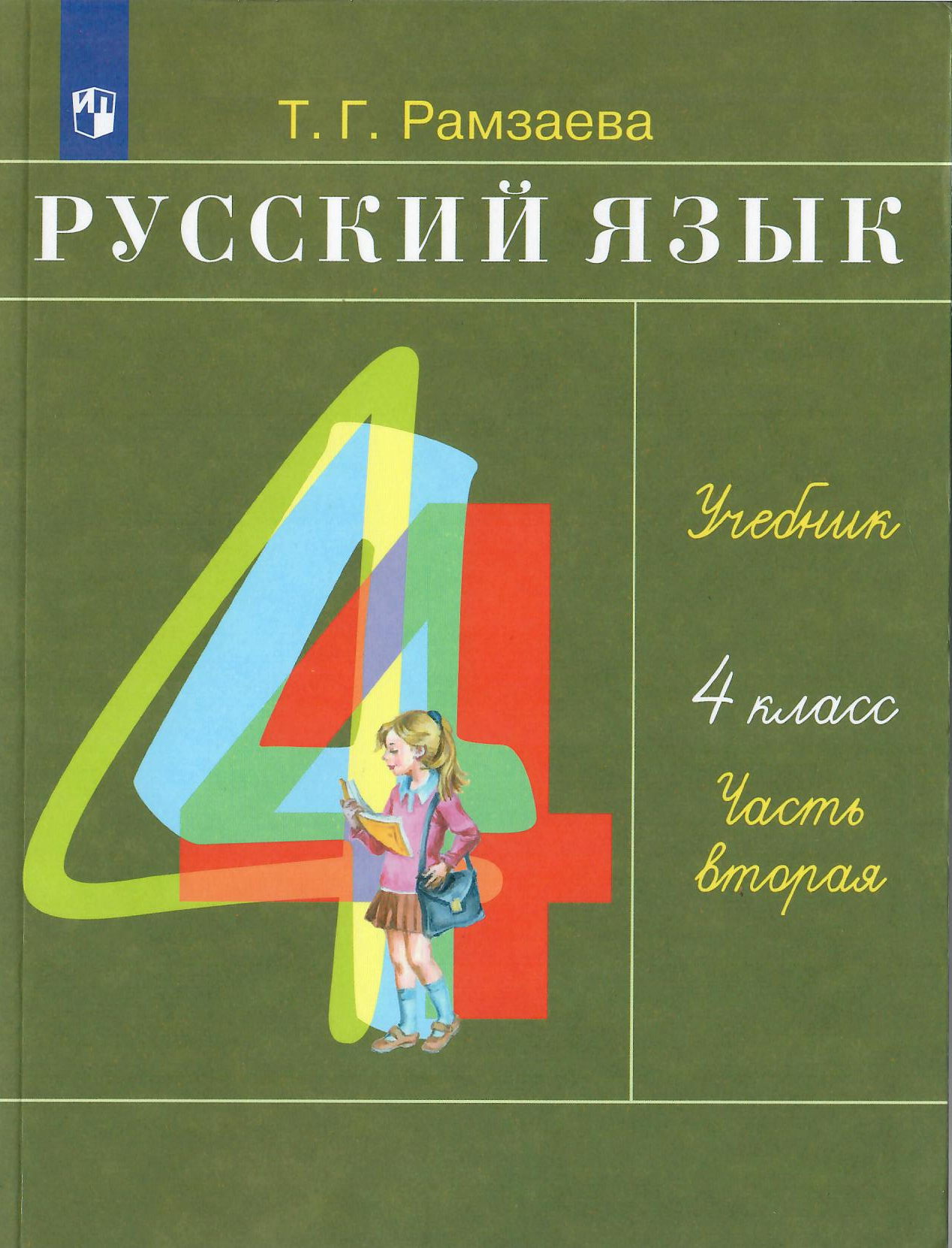 Русский язык. 4 класс. Часть 2 |