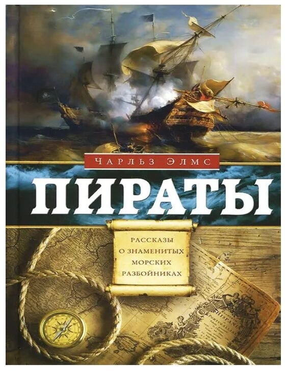 Item #12478 Пираты. Рассказы о знаменитых морских разбойниках. Ч. Элмс.