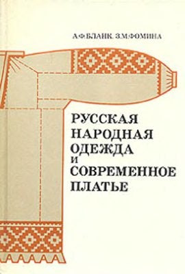 Item #1248 Русская народная одежда и современное платье