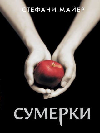 Сумерки. С. Майер.