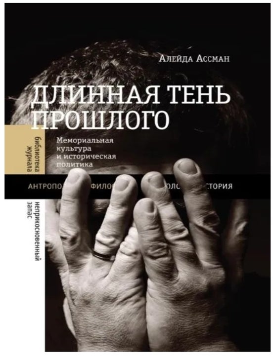 Item #12486 Длинная тень прошлого. Мемориальная культура и историческая политика. А. Ассман.