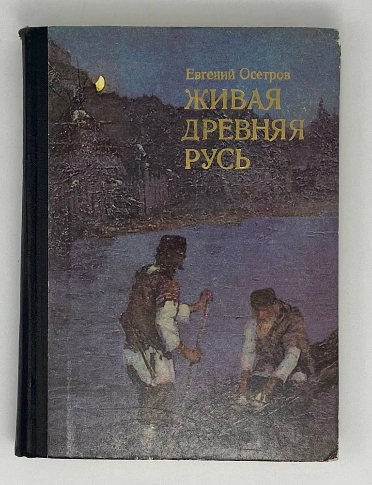 Item #1249 Живая Древняя Русь. Е.И Осетров.