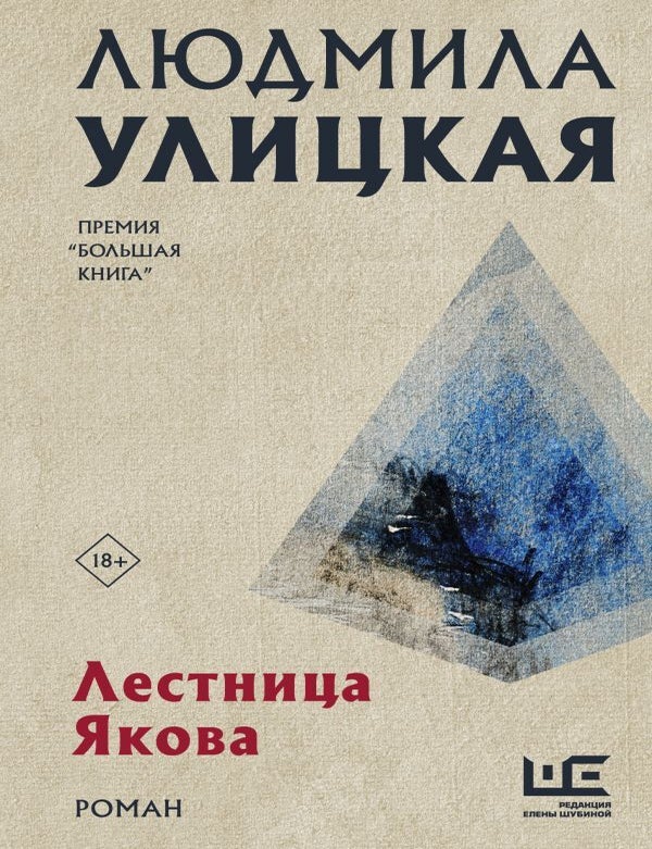 Item #12499 Лестница Якова. Л. Улицкая.