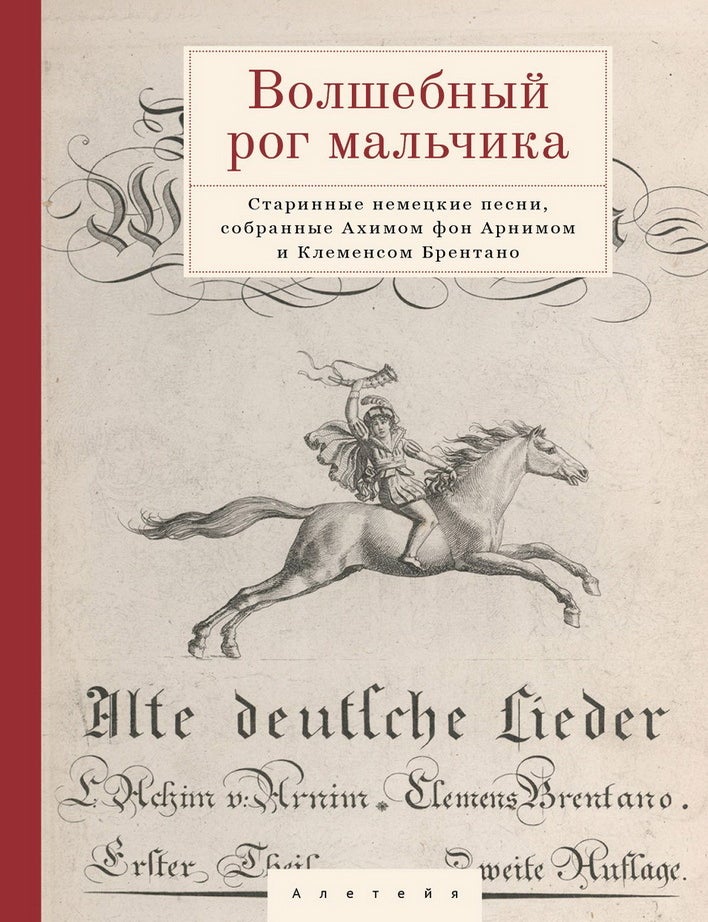 Item #12516 Волшебный рог мальчика. Старинные немецкие песни, собранные Ахимом фон Арнимом и Клеменсом Брентано