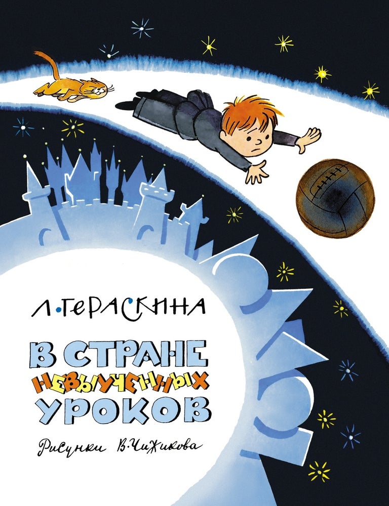 Item #12525 В Стране невыученных уроков. Л. Гераскина.