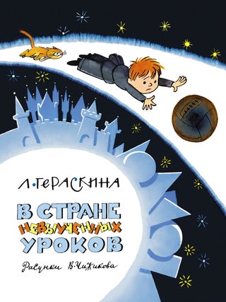 В Стране невыученных уроков. Л. Гераскина.