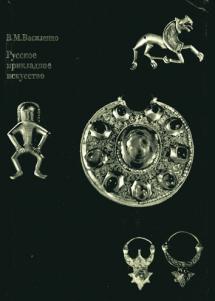 Item #1253 Русское прикладное искусство. Истоки и становление. I век до нашей эры - ХIII век нашей эры