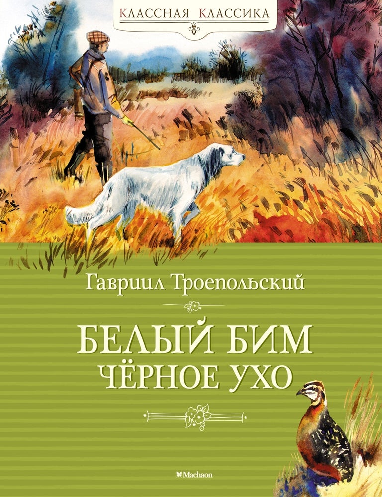 Item #12533 Белый Бим Чёрное ухо. Г. Троепольский.