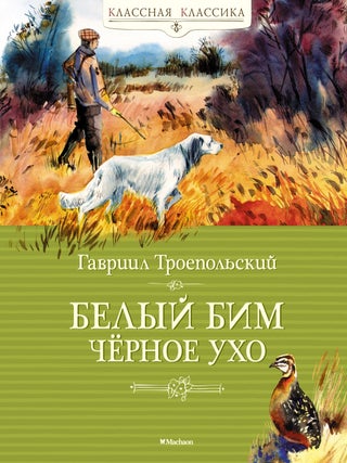 Белый Бим Чёрное ухо. Г. Троепольский.