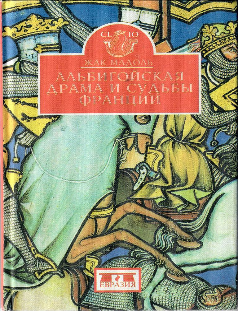 Item #12543 Альбигойская драма и судьбы Франции. Ж. Мадоль.