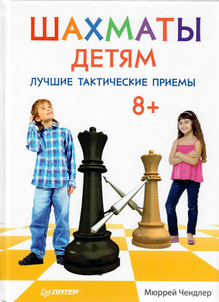 Item #12547 Шахматы детям. Лучшие тактические приемы