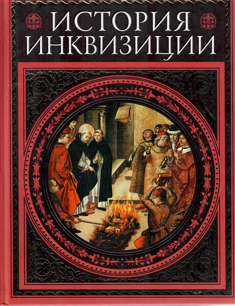 Item #12550 История инквизиции. Г. Ч. Ли.