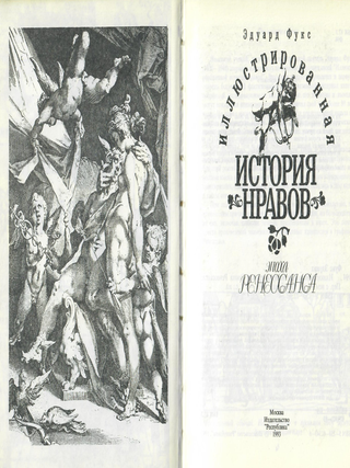 Иллюстрированная история нравов: Эпоха Ренессанса