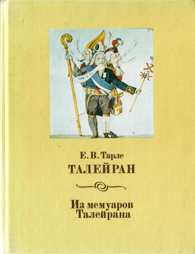 Item #12555 Талейран: из мемуаров Талейрана. Е. В. Тарле.