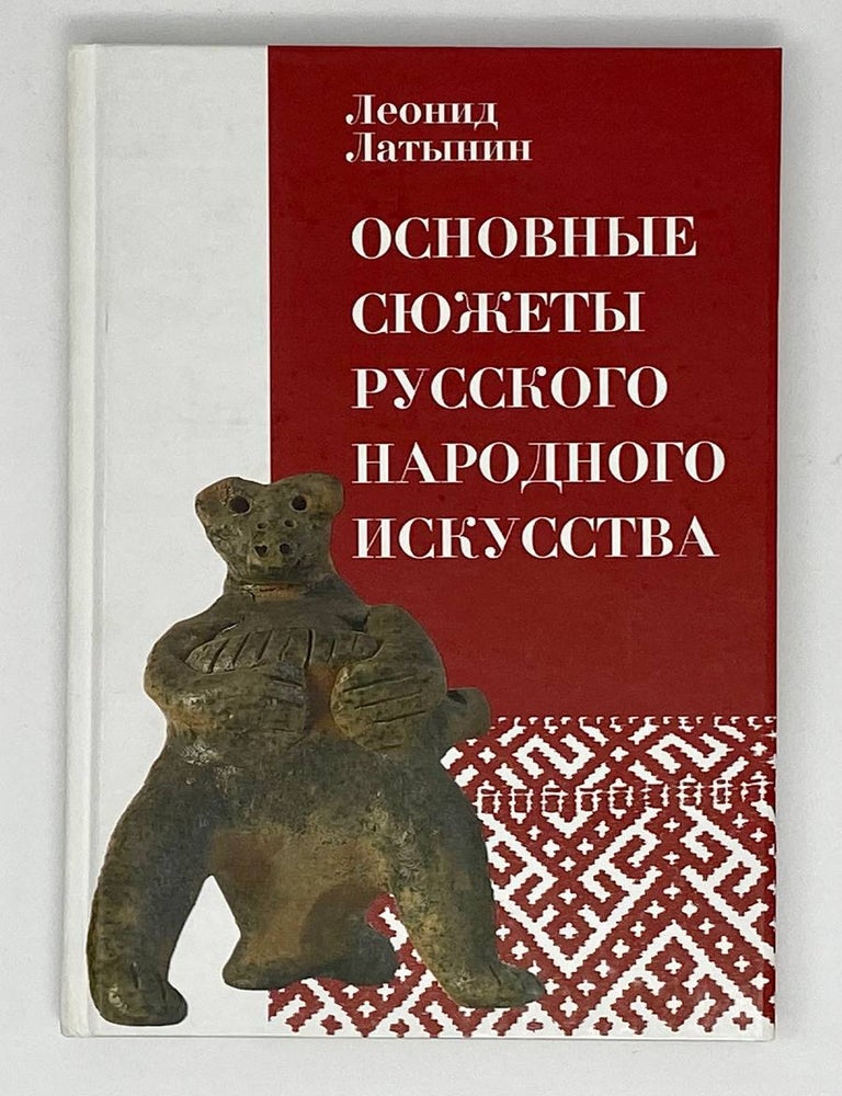 Item #1256 Основные сюжеты русского народного искусства. Л. Латынин.