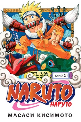Item #12561 Naruto. Наруто. Книга 1. Наруто Удзумаки