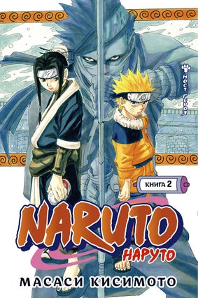 Item #12562 Naruto. Наруто. Книга 2. Мост героя