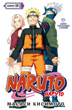 Item #12566 Naruto. Наруто. Книга 10. Наруто возвращается в...