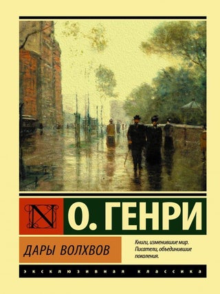 Дары волхвов. О. Генри.