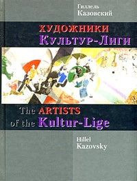 Item #1257 Художники Культур-Лиги. The artists of the Kultur-Lige.