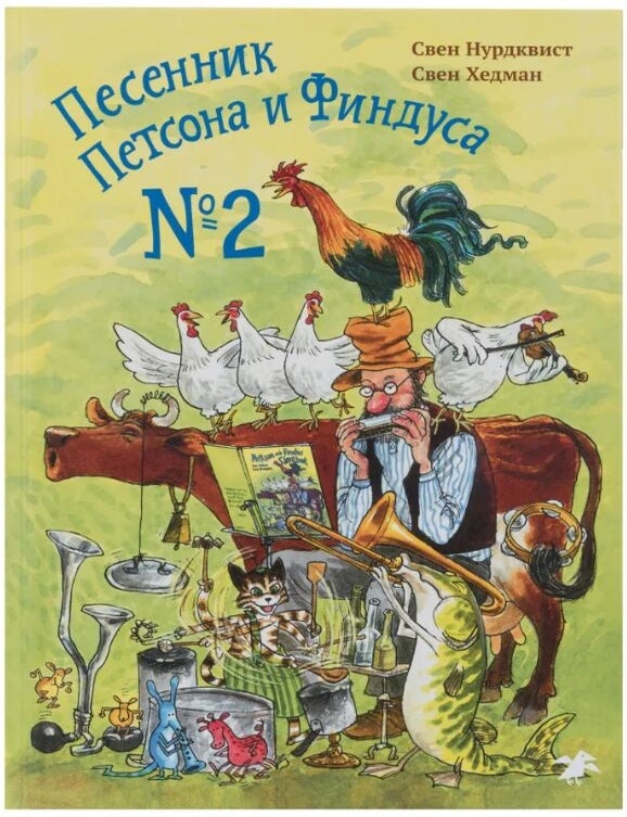 Item #12573 Песенник Петсона и Финдуса №2. С. Нурдквист.