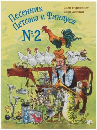 Песенник Петсона и Финдуса №2. С. Нурдквист.