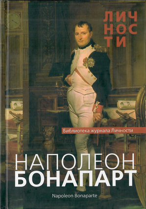 Item #12587 Наполеон: сборник статей и документов
