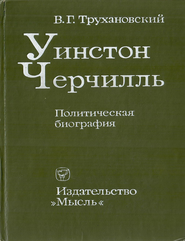 Item #12602 Уинстон Черчилль. Политическая биография. В. Г. Трухановский.