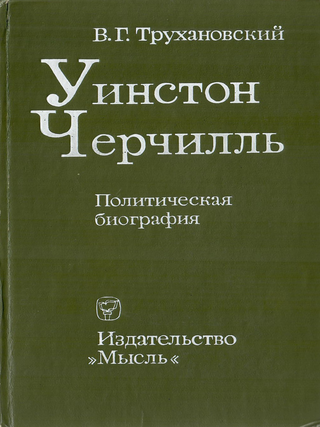 Уинстон Черчилль. Политическая биография. В. Г. Трухановский.